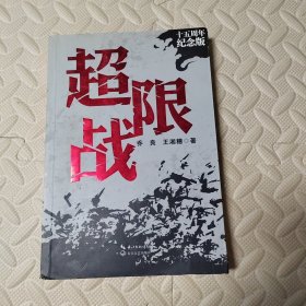 超限战——十五周年纪念版