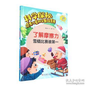 了解摩擦力：雪橇比赛谁 少儿科普 温会会文 新华正版