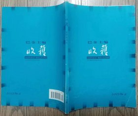 《收获》文学双月刊2003年第6期（阎连科长篇《受活》笛安中篇《姐姐的丛林》 迟子建中篇《踏着月光的行板》 何顿中篇《别人的故事》等)