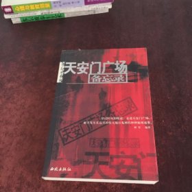 天安门广场备忘录