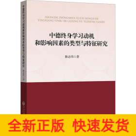 中德终身学习动机和影响因素的类型与特征研究