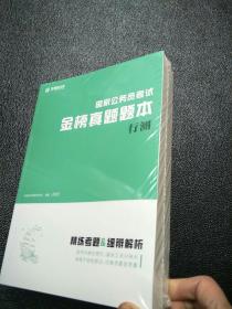 国家公务员考试金榜真题解析 +题本  原版全新