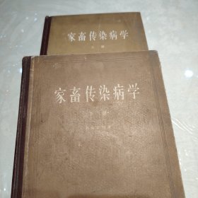 家畜传染病学（上册·下册） 1963年