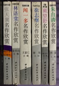 名家析名著丛书 (闻一多名作欣赏 、张天翼名作欣赏 、戴望舒名作欣赏 、林语堂名作欣赏、朱自清名作欣赏 、徐志摩名作欣赏 )全部是1版2印 六本合售