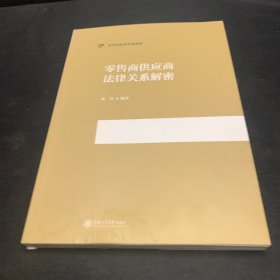 实用型法律实务指南：零售商供应商法律关系解密