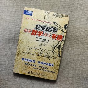 发现数学原来数学这么有趣