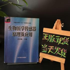 生物医学传感器原理及应用