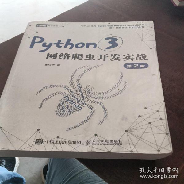 Python3网络爬虫开发实战 第2版