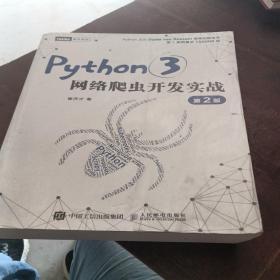 Python3网络爬虫开发实战 第2版