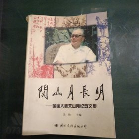 关山月长明:国画大师关山月纪念文集