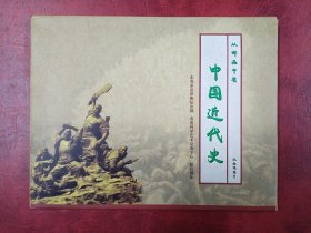 《从邮品中看中国近代史》明信片（全套18枚）