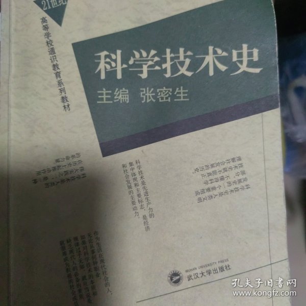 科学技术史