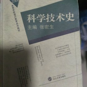 科学技术史