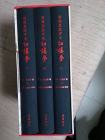 脂砚斋批评本红楼梦（精装全三册） 以《石头记》甲戌本、庚辰本、蒙府本为主要底本， 双色印刷 图文并茂 24幅高清彩图+80幅绣像 立体呈现古代“弹幕版”《红楼梦》