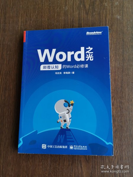 Word之光：颠覆认知的Word必修课