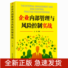 企業(yè)內(nèi)部管理與風(fēng)險(xiǎn)控制實(shí)戰(zhàn)