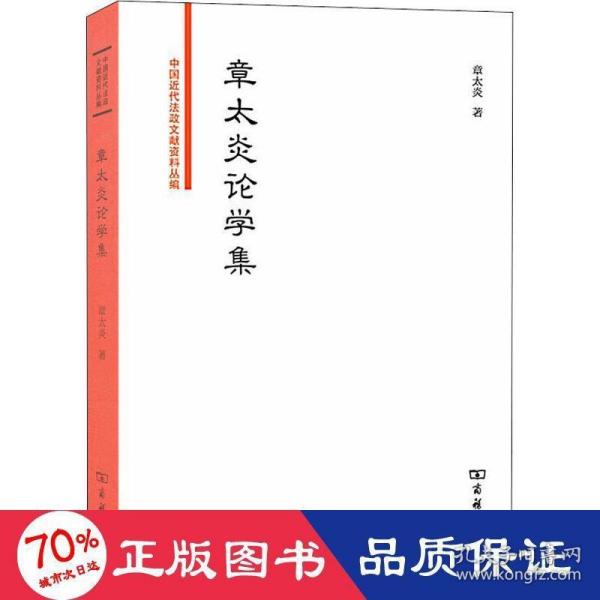 章太炎论学集/中国近代法政文献资料丛编