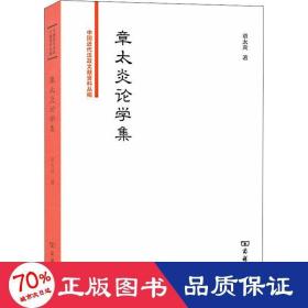 章太炎论学集/中国近代法政文献资料丛编