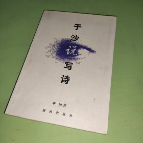 于沙诗选