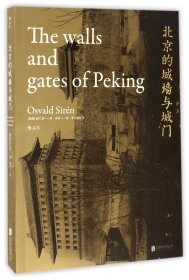 【假一罚四】北京的城墙与城门(瑞典)喜仁龙|译者:邓可