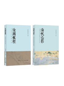 海帆远影：中国古代航海知识读本+沧澜航程：中国近代航海史话||中国航海博物馆||上海书店出版社