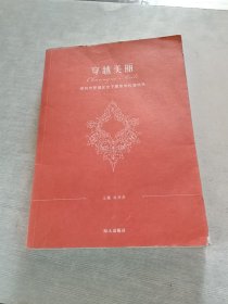 穿越美丽