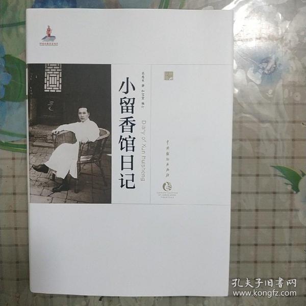 小留香馆日记