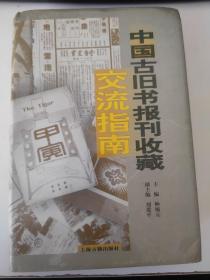 中国古旧书报刊收藏交流指南2002