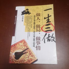 一生三做：做人，做局，做事情