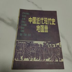 中国近代现代史地图册