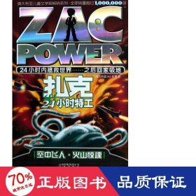 空中飞人火山惊魂/扎克24小时特工 卡通漫画 (澳大利亚)h.i.拉里|绘画:(澳)胡克//