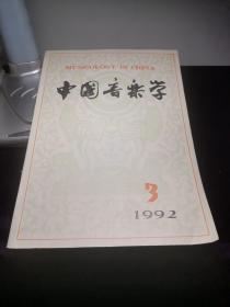 中国音乐学 1992.3 季刊