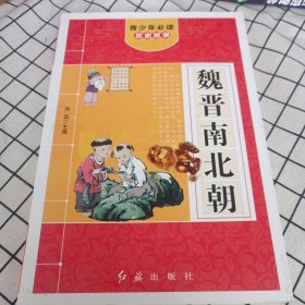 青少年必读历史故事（套装共8册）历史故事精选课外书必读儿童图书 魏晋南北朝