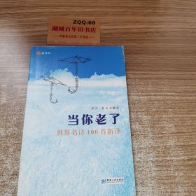 当你老了：世界名诗100首新译