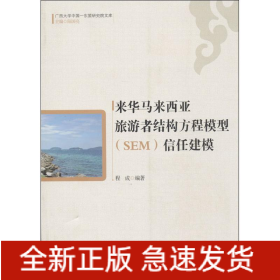 来华马来西亚旅游者结构方程模型(SEM)信任建模