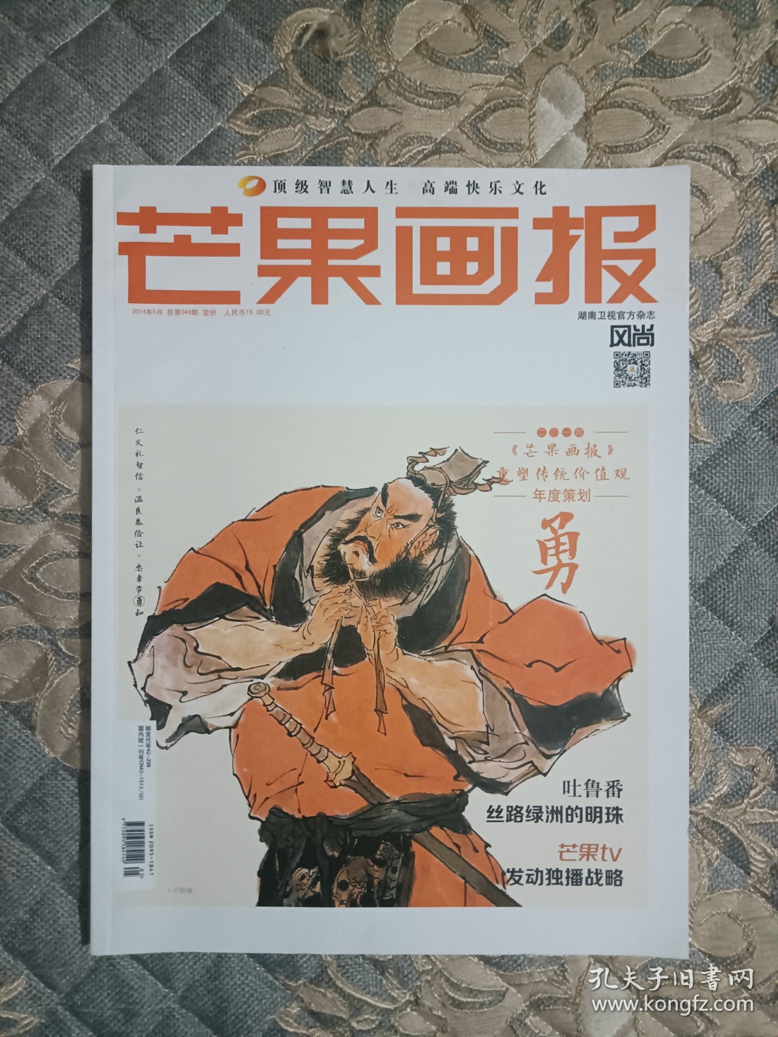 长沙停刊杂志芒果画报2014年5月，封面／重塑传统价值观：年度策划：勇。崔永元、张正隆、黄开基、李宣钊、张翠容、伍继延、谷岳。湖南卫视官方杂志。