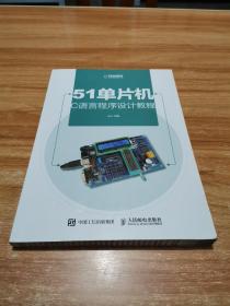 51单片机C语言程序设计教程