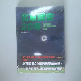 北京国安20年：北京国安俱乐部20周年纪念