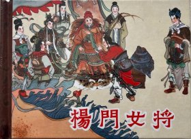 杨门女将（黑美小精 黑龙江美术出版社 50开精装 连环画）