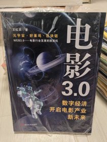 电影3.0 : 数字经济开启电影产业新未来