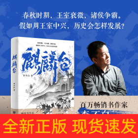 麒麟台（百万畅销书作家、“透过地理看历史”系列作者李不白历史演义小说）