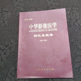 中华影像医学.消化系统卷