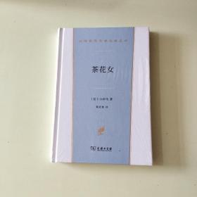 汉译世界文学名著丛书：茶花女   全新塑封【045】