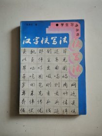 汉字快写法