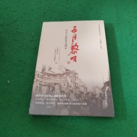 五月黎明：纪念上海解放70周年