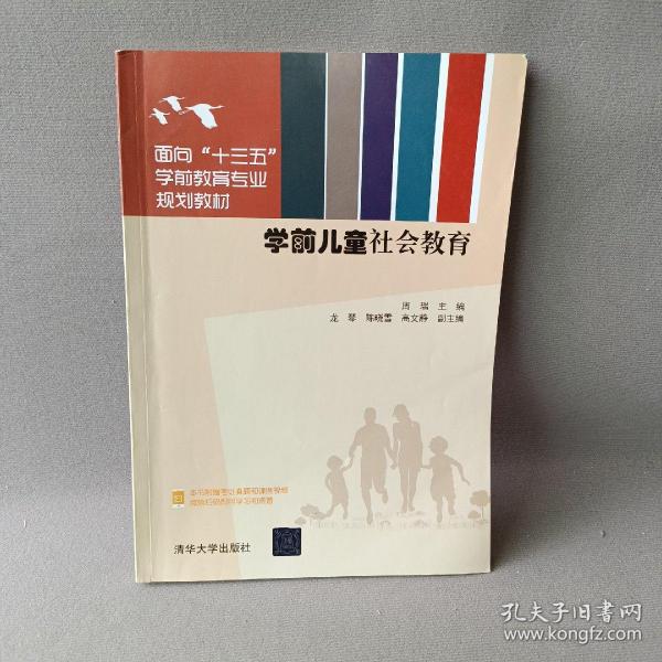 学前儿童社会教育（面向“十三五”学前教育专业规划教材）