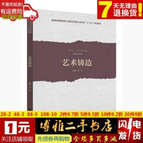 當(dāng)當(dāng)正版 藝術(shù)鑄造 萬(wàn)紅 9787568058254 華中科技大學(xué)出版社
