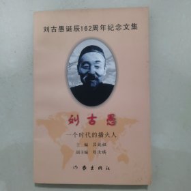 刘古愚 一个时代的播火人