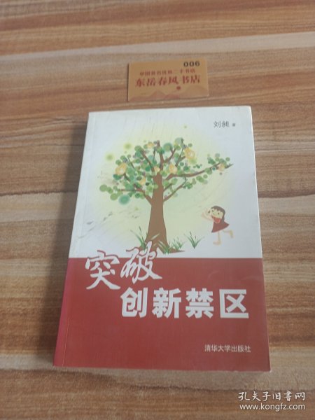 突破创新禁区