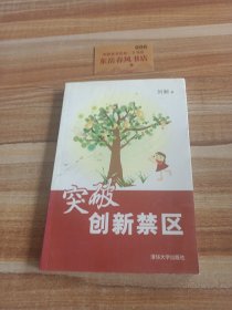 突破创新禁区